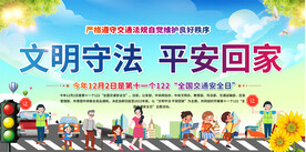 交通安全日宣传展板