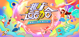 趣味运动会主视觉