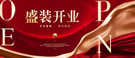 盛装开业