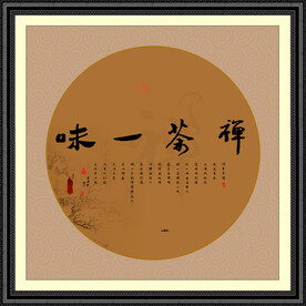 禅茶一味