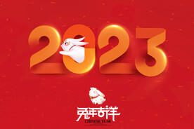 高清2023兔年吉祥海报