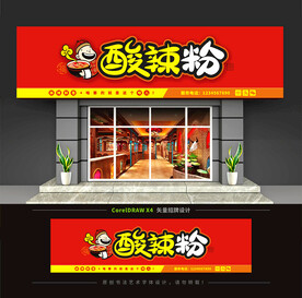酸辣粉门头招牌