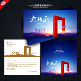 年会邀请函