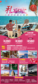 私享家三亚旅游海报