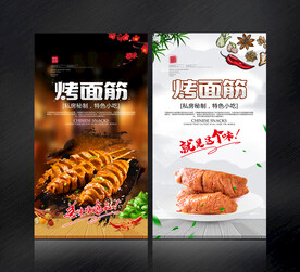 烤面筋