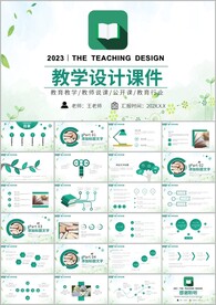 说课教学公开课教学设计ppt