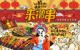 国潮来撸串烧烤工装背景墙