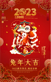 2023兔年春节元旦宣传海报