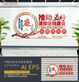 清廉医院文化墙