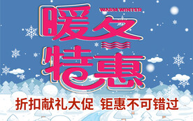 暖冬特惠