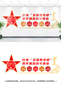 五星党支部文化墙