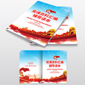 党课学习资料册封面