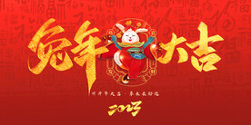 兔年大吉背景板