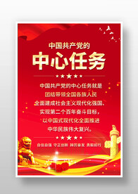 党的中心任务
