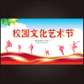 文化艺术节 