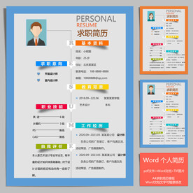 个性求职简历个人简历模板