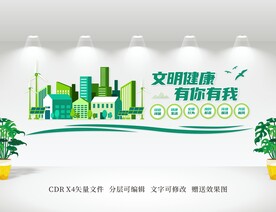 文明健康 有你有我