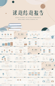 创意课题结题报告年终总结PPT