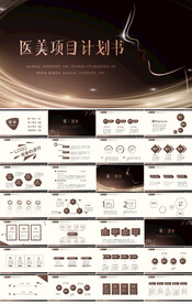 高档医美项目计划书动态PPT