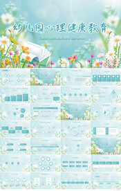 幼儿园心理健康教育讲座PPT