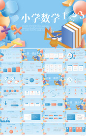 趣味小学数学教育教学PPT模板