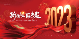 2023新征程大气年会展板