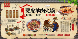 烫皮羊肉火锅背景墙