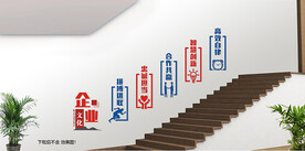 企业文化楼梯