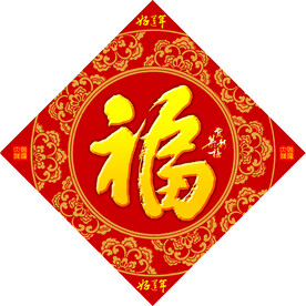 新春福字