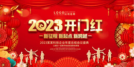 2023开门红展板