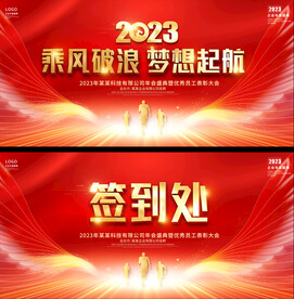 2023企业年会展板
