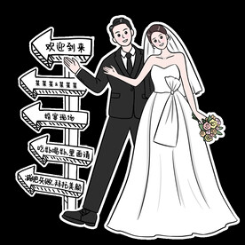 婚礼卡通迎宾牌图片