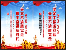 矢志不渝跟党走