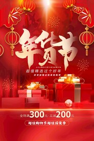红色通用年货节促销海报