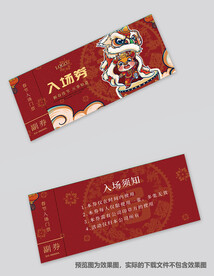 新年入场券