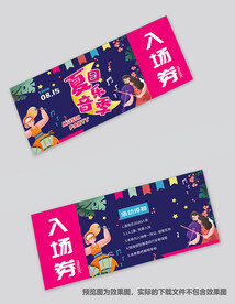 音乐节入场券