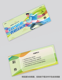 运动会入场券