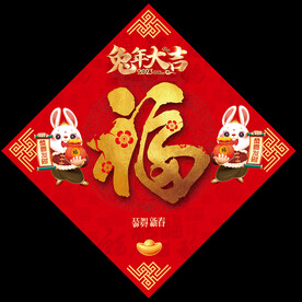 2023兔年福字
