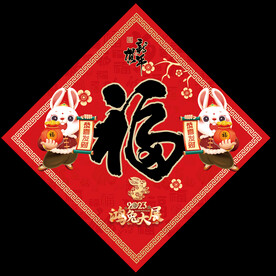 2023兔年福字