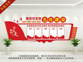 五化党支部建设