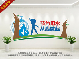 节约用水 从我做起