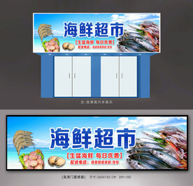海鲜展板
