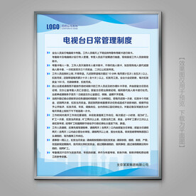 电视台日常管理规章制度展板