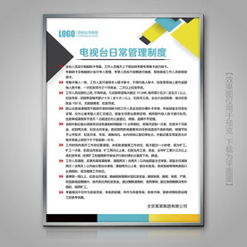 电视台日常管理规章制度展板