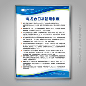 电视台日常管理规章制度展板