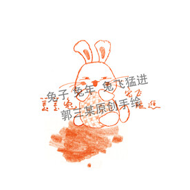兔子 兔年  兔飞猛进