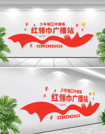 红领巾广播站