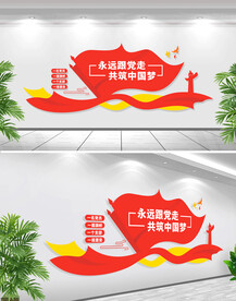 永远跟党走文化墙