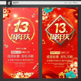13周年庆