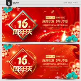 16周年庆